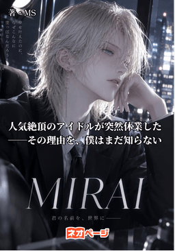 MIRAI 人気絶頂のアイドルが突然休業した――その理由を、僕はまだ知らない