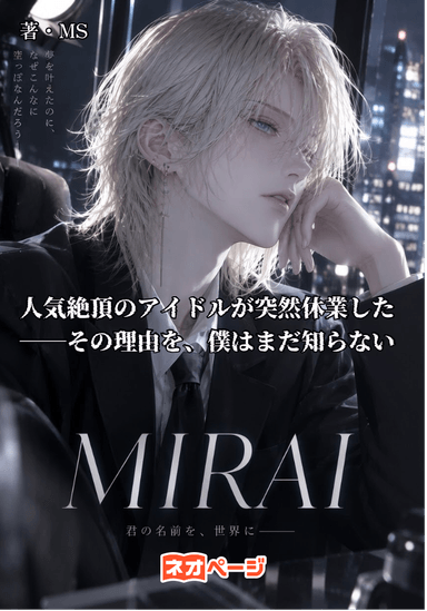 MIRAI 人気絶頂のアイドルが突然休業した――その理由を、僕はまだ知らない