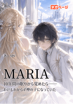 MARIA 10年間の眠りから覚めたら――わけもわからず神の子になっていた