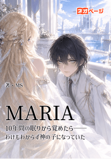 MARIA 10年間の眠りから覚めたら――わけもわからず神の子になっていた