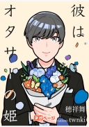 彼はオタサーの姫