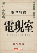 電界特捜 電現室-DENGENSHITSU- ―喪失戦線―