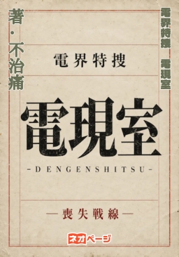 電界特捜 電現室-DENGENSHITSU- ―喪失戦線―