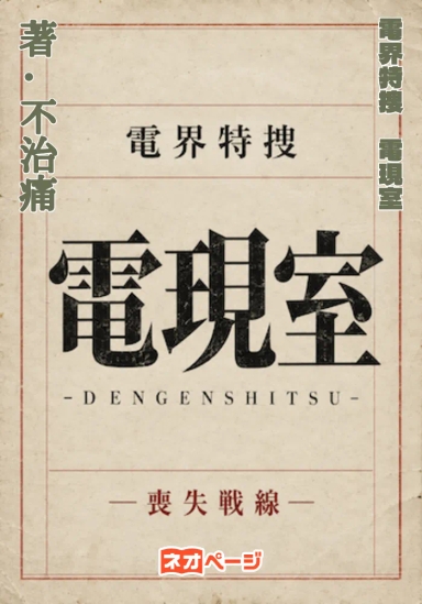 電界特捜 電現室-DENGENSHITSU- ―喪失戦線―