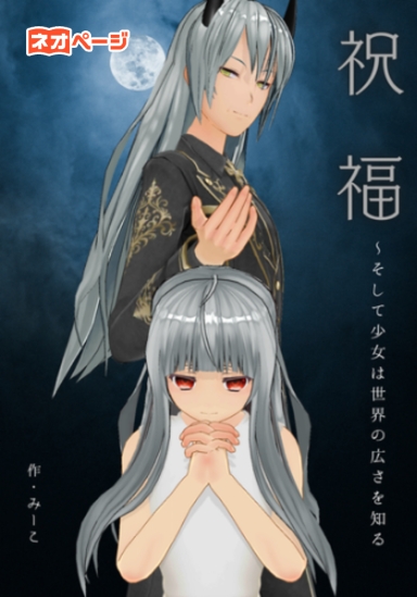 祝福 〜そして少女は世界の広さを知る