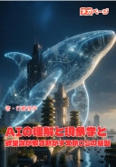 第一考：AIの理解と現象学と欲望論が解き明かす文明OSの基盤