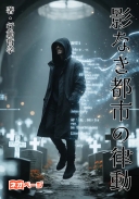 『影なき都市の律動』
