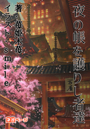 夜の帳を護りし者達