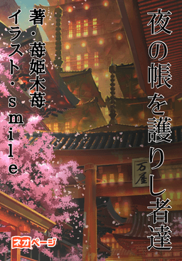 夜の帳を護りし者達