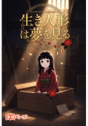 生き人形（リビングドール）は夢を見る