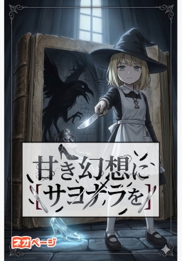 甘き幻想に「サヨナラ」を
