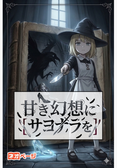 甘き幻想に「サヨナラ」を