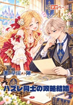 ハズレ同士の政略結婚