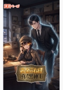 黄金の右目と真っ黒紳士