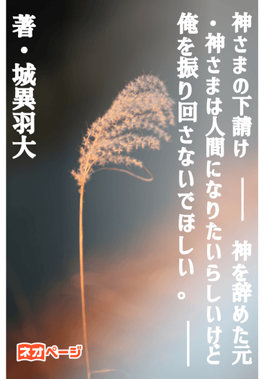 神さまの下請け ーー 神を辞めた元・神さまは人間になりたいらしいけど俺を振り回さないでほしい。 ーー