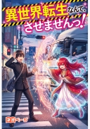 異世界転生なんて、させませんっ！