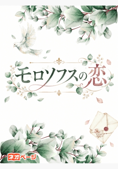 モロソフスの恋
