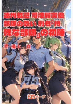 遼州戦記 司法局実働部隊の戦い 別名『特殊な部隊』の初陣