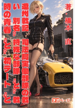 遼州戦記 司法局実働部隊の戦い 別名『特殊な部隊』と『戦時の青春』と『初デート』と