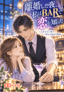 離婚した夜、私はBARで恋を知った ―人生を立て直す一杯から始まる物語―