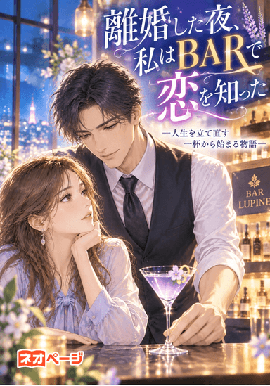 離婚した夜、私はBARで恋を知った ―人生を立て直す一杯から始まる物語―