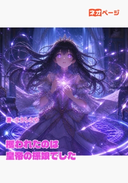 攫われたのは皇帝の孫娘でした