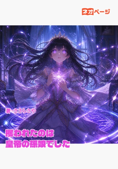 攫われたのは皇帝の孫娘でした