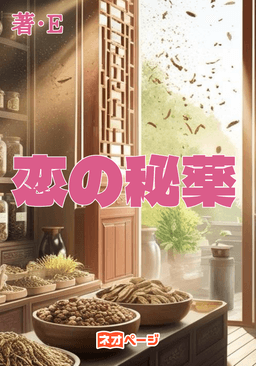 恋の秘薬