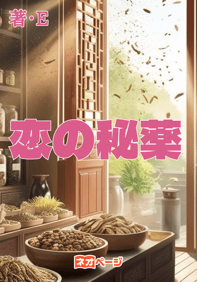 恋の秘薬