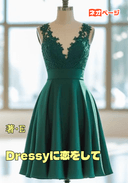 Dressyに恋をして