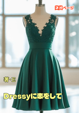Dressyに恋をして