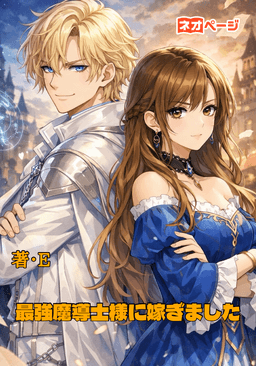 最強魔導士様に嫁ぎました