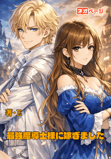 最強魔導士様に嫁ぎました
