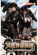黒神龍の御子になった異世界冒険譚～最強ドラゴンの夫になって異世界ハーレム無双～