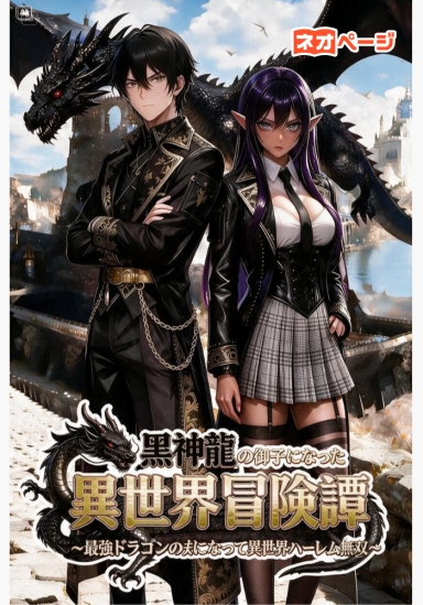 黒神龍の御子になった異世界冒険譚～最強ドラゴンの夫になって異世界ハーレム無双～