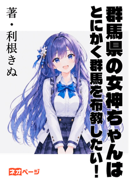 群馬県の女神ちゃんは、とにかく群馬を布教したい！