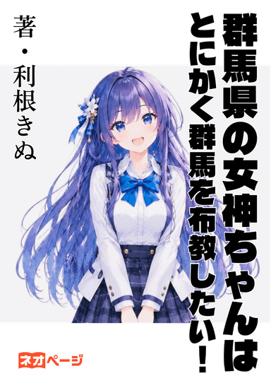 群馬県の女神ちゃんは、とにかく群馬を布教したい！