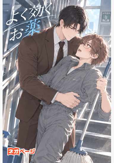 よく効くお薬