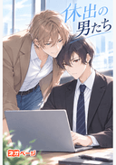休出の男たち
