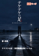 テケテケの足｜異常観測記録ファイル NINE