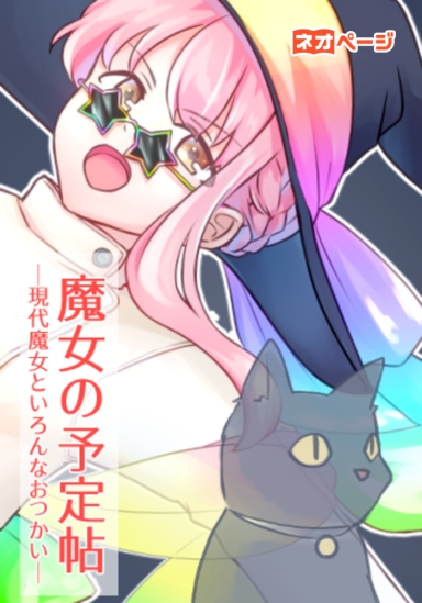 魔女の予定帖 ―現代魔女といろんなおつかい―