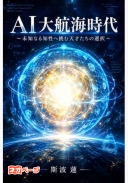 AI大航海時代～未知なる知性へ挑む天才たちの選択～