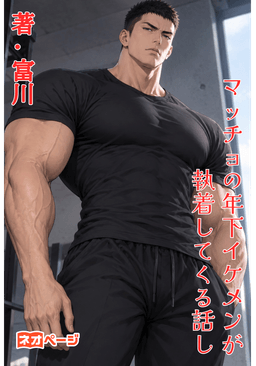 マッチョの年下イケメンが執着してくる話し