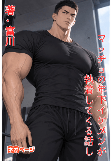 マッチョの年下イケメンが執着してくる話し