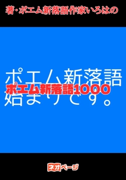 ポエム新落語1000