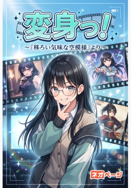 変身っ！～『移ろい気味な空模様』より～