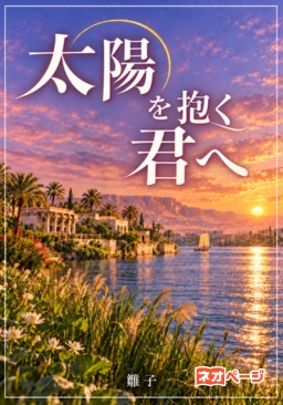 太陽を抱く君へ