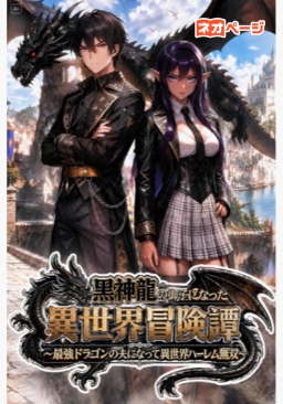 黒神龍の御子になった異世界冒険譚～最強ドラゴンの夫になって異世界ハーレム無双～