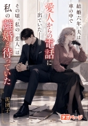 結婚六年、夫は車の中で愛人からの電話に出ていた――その頃、私の「恋人」は私の離婚を待っていた