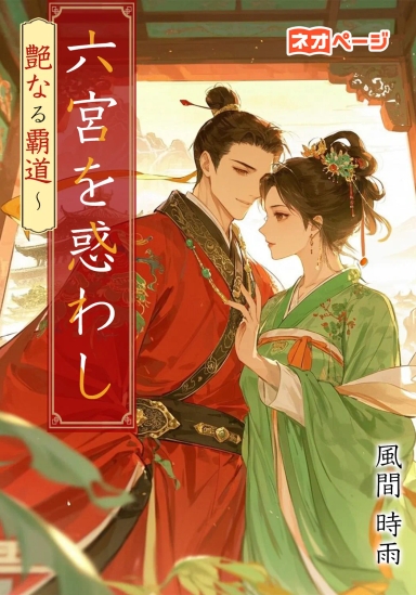 六宮を惑わし、艶なる覇道